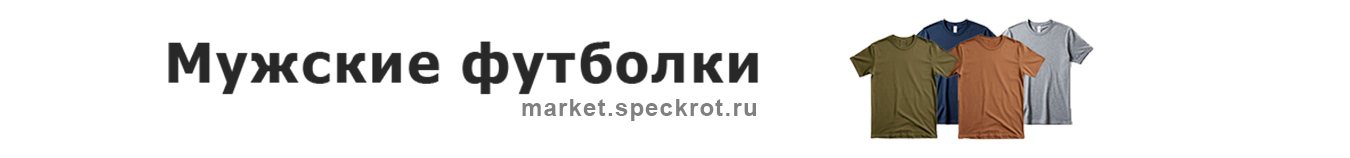 Футболки мужские