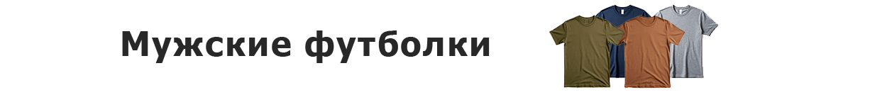 Футболки мужские