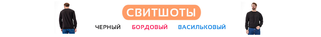 Свитшоты
