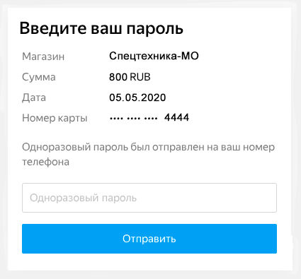 Подтверждение операции