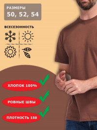 Футболка кофейная 50 размер базовая