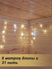 Уличная бахрома, 6 м, 21 нить